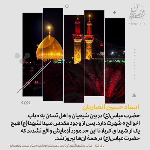 شهرت باب الحوائج حضرت عباس(ع)